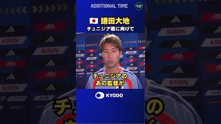 #サッカー日本代表 #チュニジア戦 に向けて練習で調整した #鎌田大地 のコメント #ワールドカップ #football #FIFAWorldCup #森保ジャパン #daihyo #最高の景色を