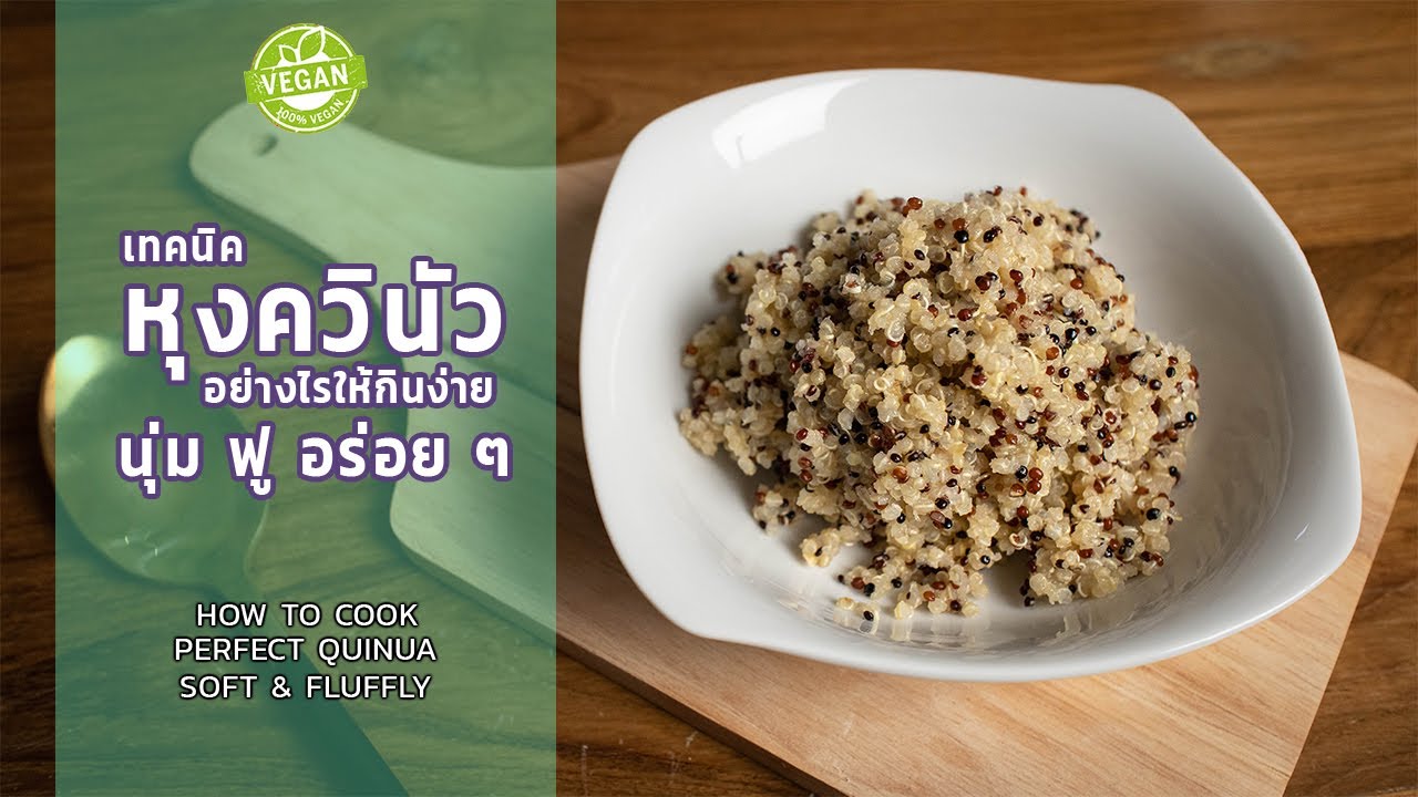 วิธีหุง ควินัว ให้นุ่มฟูอร่อย | How to cook Perfect Quinoa ☁️ Vegan