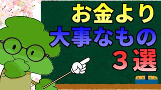 世の中でお金よりも大事なもの３選【すーぷーのお金の流儀】