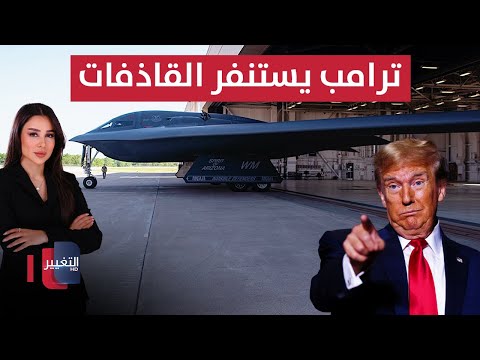 فيديو | مسؤول سابق في الموساد يكشف مصير ايران وترامب يستنفر قاذفاتِ "بي تو سبيريت" | في 7 أيام