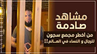 صورة مشاهد صادمة من أخطر مجمع سجون للرجال والنساء في العالم !! | د . حازم شومان