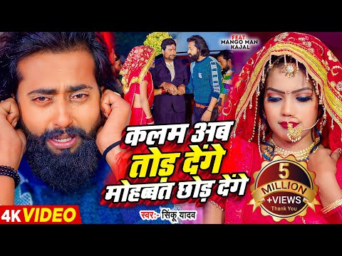 #मैंगो_मैन | कलम अब तोड़ देंगे मोहब्बत छोड़ देंगे | #Mango Man | #Sinku Yadav | Bhojpuri Sad Song 2024