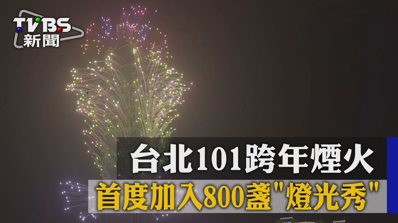 台北101跨年有煙火+燈光秀!開放101樓親子夜宿