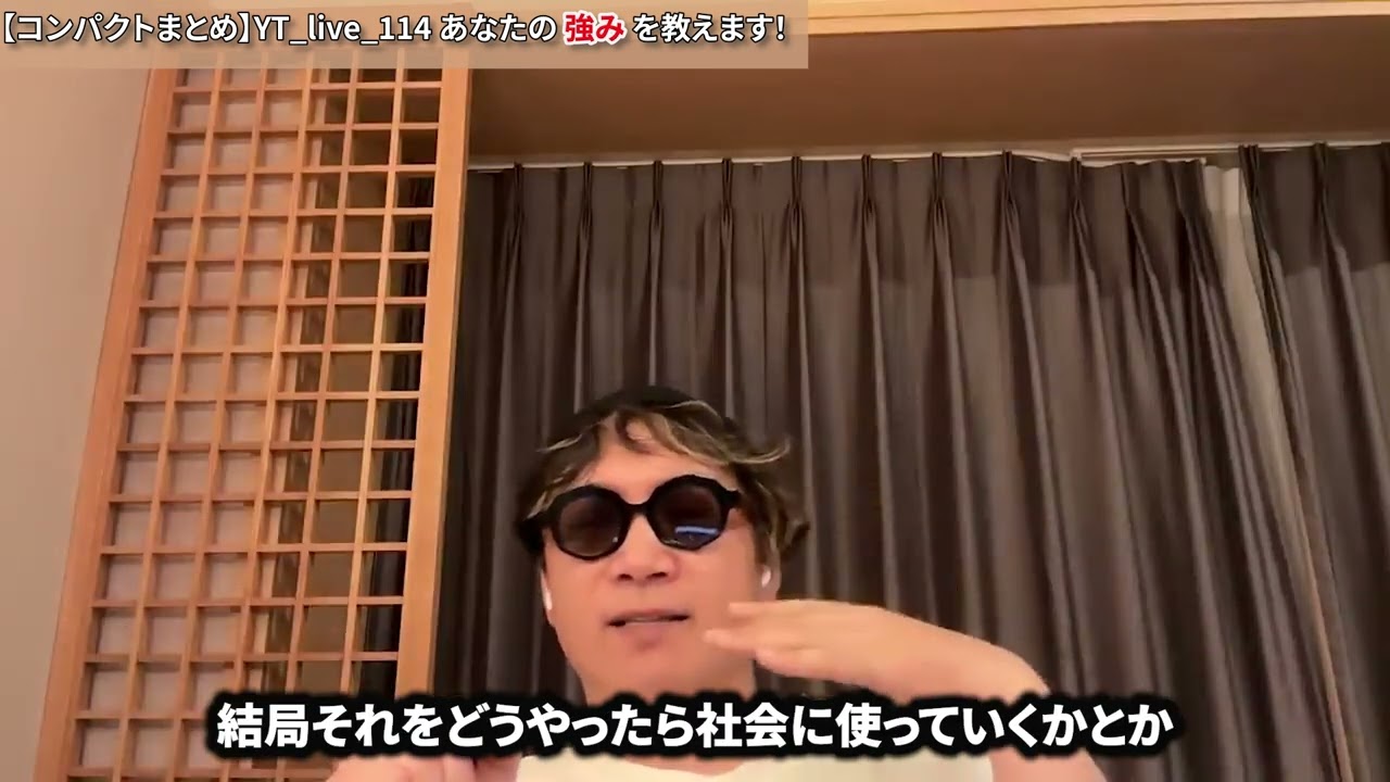 【コンパクトまとめ】YT live 114 あなたの強みを教えます！