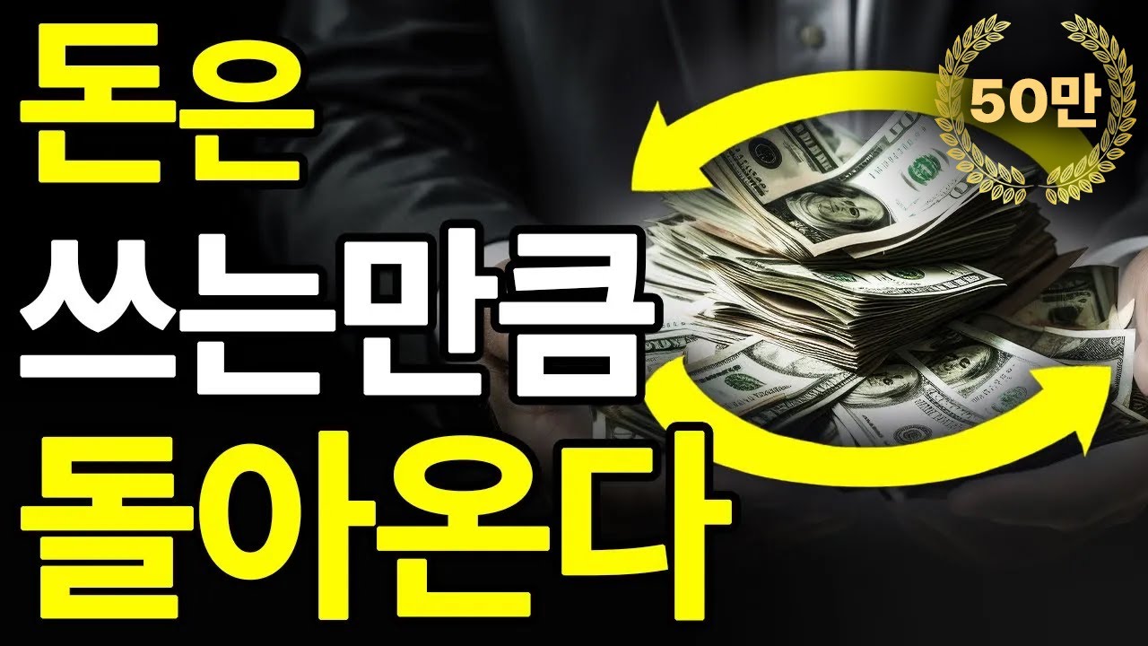 ‘돈’에 자유롭고 싶다면 최소 5번은 들어라.ㅣ부자의 그릇