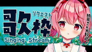 【 #歌枠 】皆様のリクエストで歌います！【苺咲べりぃ/Vtuber】 -  Singing Stream