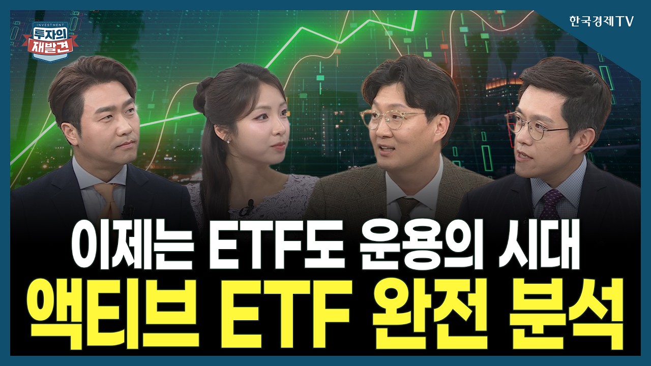 [투자의 재발견] 이제는 ETF도 운용의 시대 액티브 ETF 완전 분석  /금정섭 한화자산운용 ETF사업부 상무 , 하
