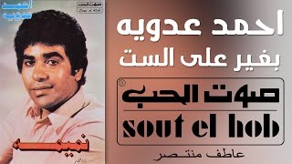 كلمات اغنية بغير ع الست احمد عدوية