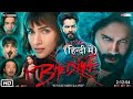 bhediya full movie | bhediya movie | bhediya movie varun dhawan | varun dhawan new movie
