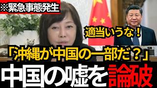 [日本保守党]※沖縄が中国の一部だ？有本が中国のめちゃくちゃな理論を論破します。
