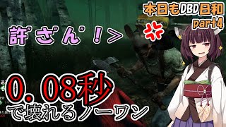 #4【ボイロ実況】本日もDBD日和 世界最速(！？)で壊れるノーワンでキラー涙目【デッドバイデイライト】