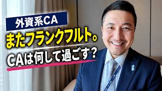 【外資系CA】いつものフランクフルト滞在。男性CAはこんな1日を過ごします。