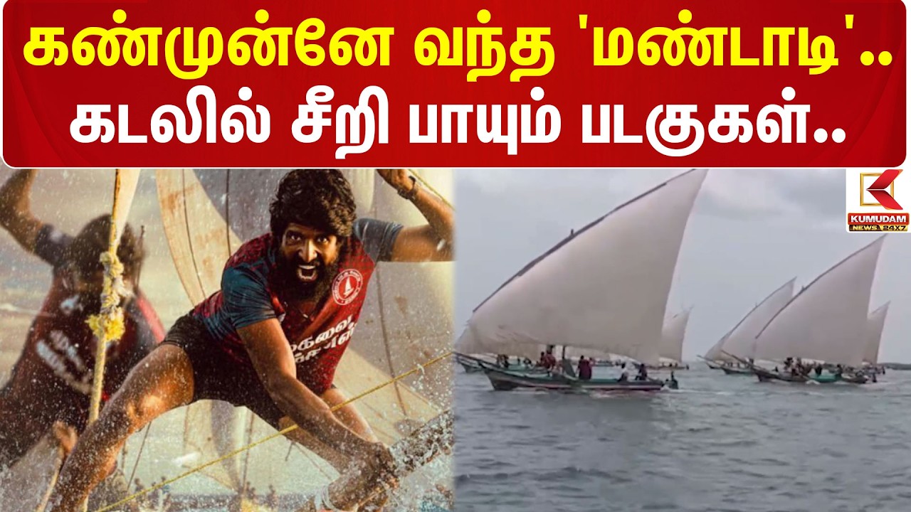 Mandaadi | Boat Race | Rameswaram | கண்முன்னே வந்த 'மண்டாடி'.. கடலில் சீறி பாயும் படகுகள்..