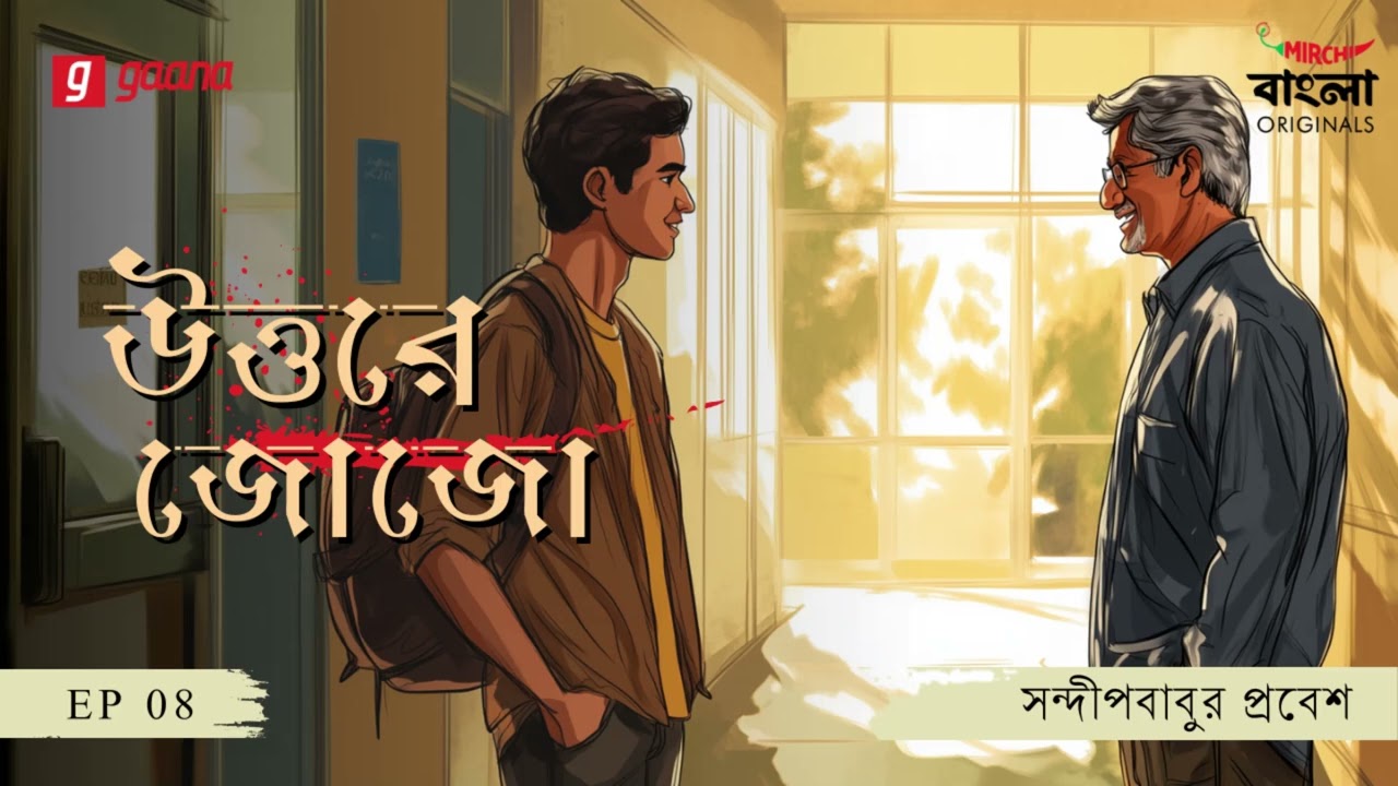 Uttore Jojo |  Sandipbabur Probesh | Ep 8 | Bengali Audio Thriller | Mirchi Bangla