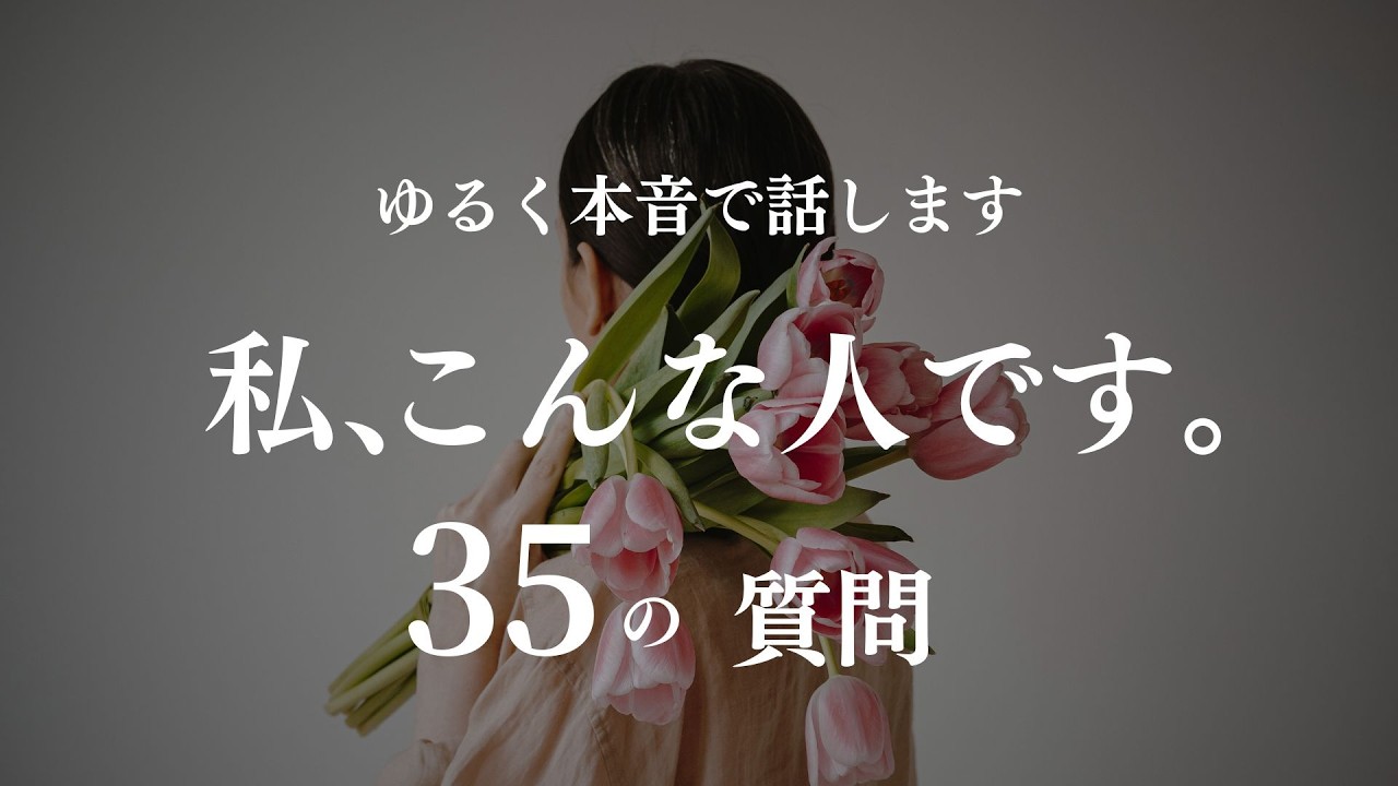 ゆるく本音で話します｜私、こんな人です。35の質問