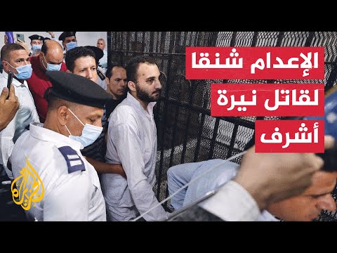 مصر.. شاهد لحظة النطق بالحكم على قاتل الطالبة نيرة أشرف