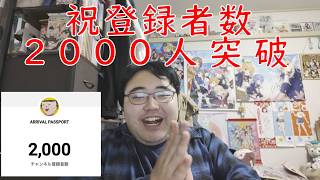 祝登録者数２０００人突破記念動画とコメントを振り返えろう