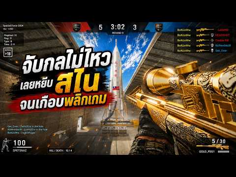 จับกลไม่ไหว เลยหยิบสไนจนเกือบพลิกเกม