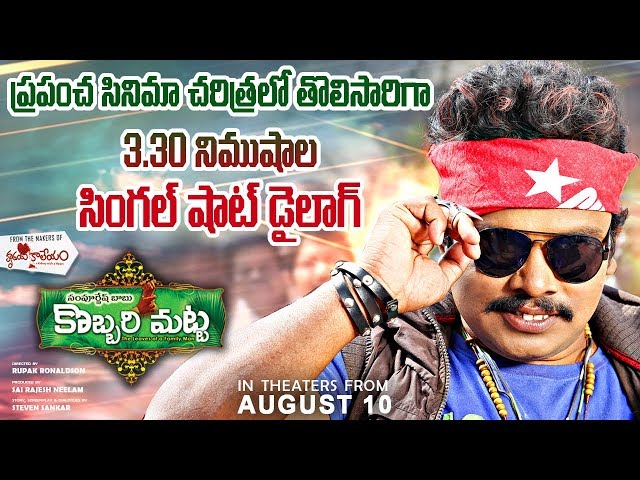 బర్నింగ్ స్టార్ సంపూర్ణేష్ బాబు "కొబ్బరి మట్ట" ట్రైలర్ కు అద్భుతమైన రెస్పాన్స్ బర్నింగ్ స్టార్ సంపూర్ణేష్ బాబు "కొబ్బరి మట్ట" ట్రైలర్ కు అద్భుతమైన రెస్పాన్స్