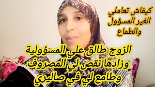 كثرة التضحية مع الزوج البخيل🤔 ،خلاتو يحط عليك المسؤولية ويتنصل منها💪 باركة ماضسرو الرجالة وبقاي انثى