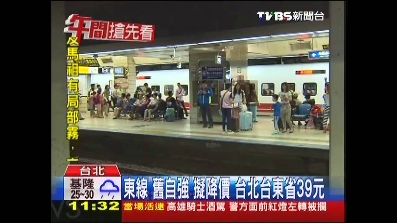 東線「舊自強」擬降價　台北台東省39元