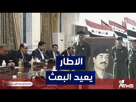 شاهد بالفيديو.. المقرب من الاطار اثير الشرع : حكمة الحكومة ربما يدفعها نحو اعادة حزب البعث باتفاقات محددة