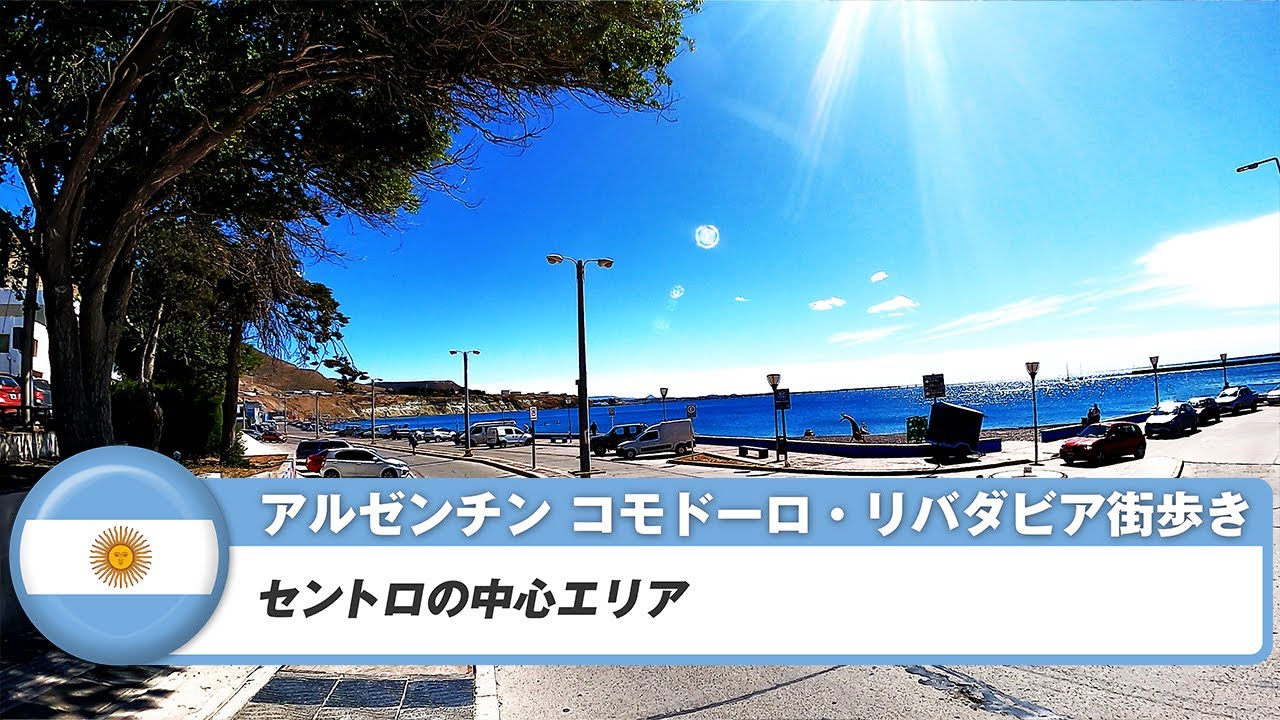 【アルゼンチン】コモドーロ・リバダビア①セントロの中心エリア