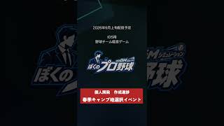 開発進捗：ぼくのプロ野球　キャンプ地選択画面 #ぼくプロ