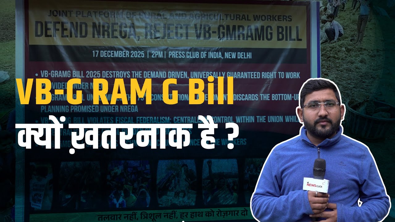 VB-G RAM G Bill के खिलाफ़ देशव्यापी विरोध का ऐलान:क्यों नाराज़