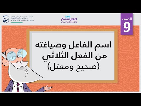 اسم الفاعل وصياغتة من الفعل الثلاثي (صحيح ومعتل)