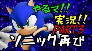 やるで!!実況!!ソニック再び　ソニックザヘッジホッグ２ part3