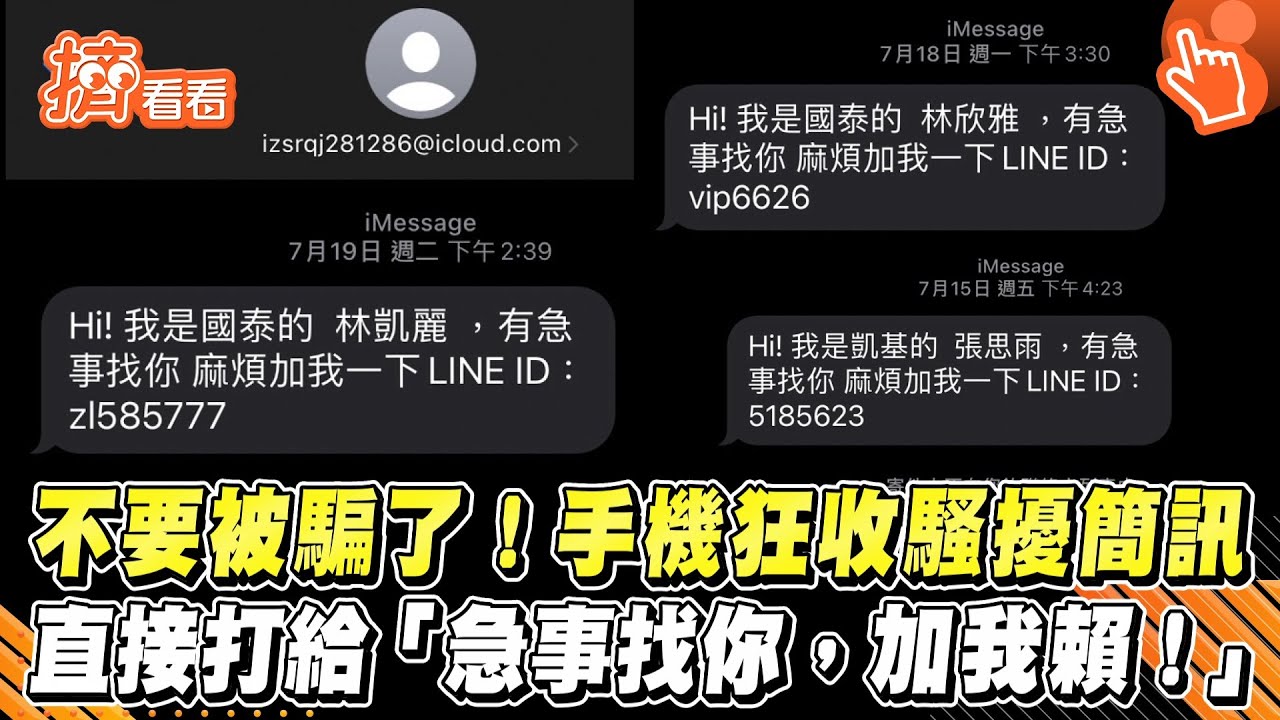 影音/不要被騙了!手機狂收騷擾簡訊 直接打給「急事找你,加我賴!」
