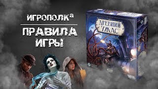 Видео «Правила игры "Древний ужас"»