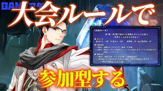 某大会公式ルールをみんなで遊んでみよう２【エルデンリングナイトレイン/ELDEN RING NIGHTREIGN】