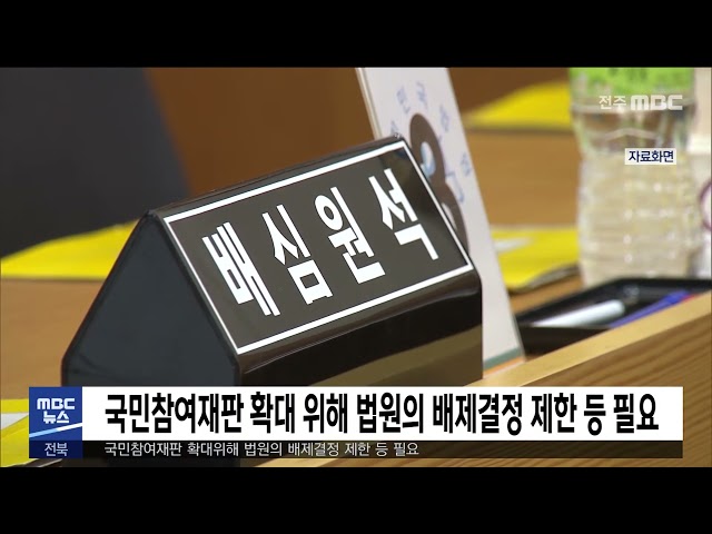 국민참여재판 확대 위해 법원의 배제결정 제한 등 필요