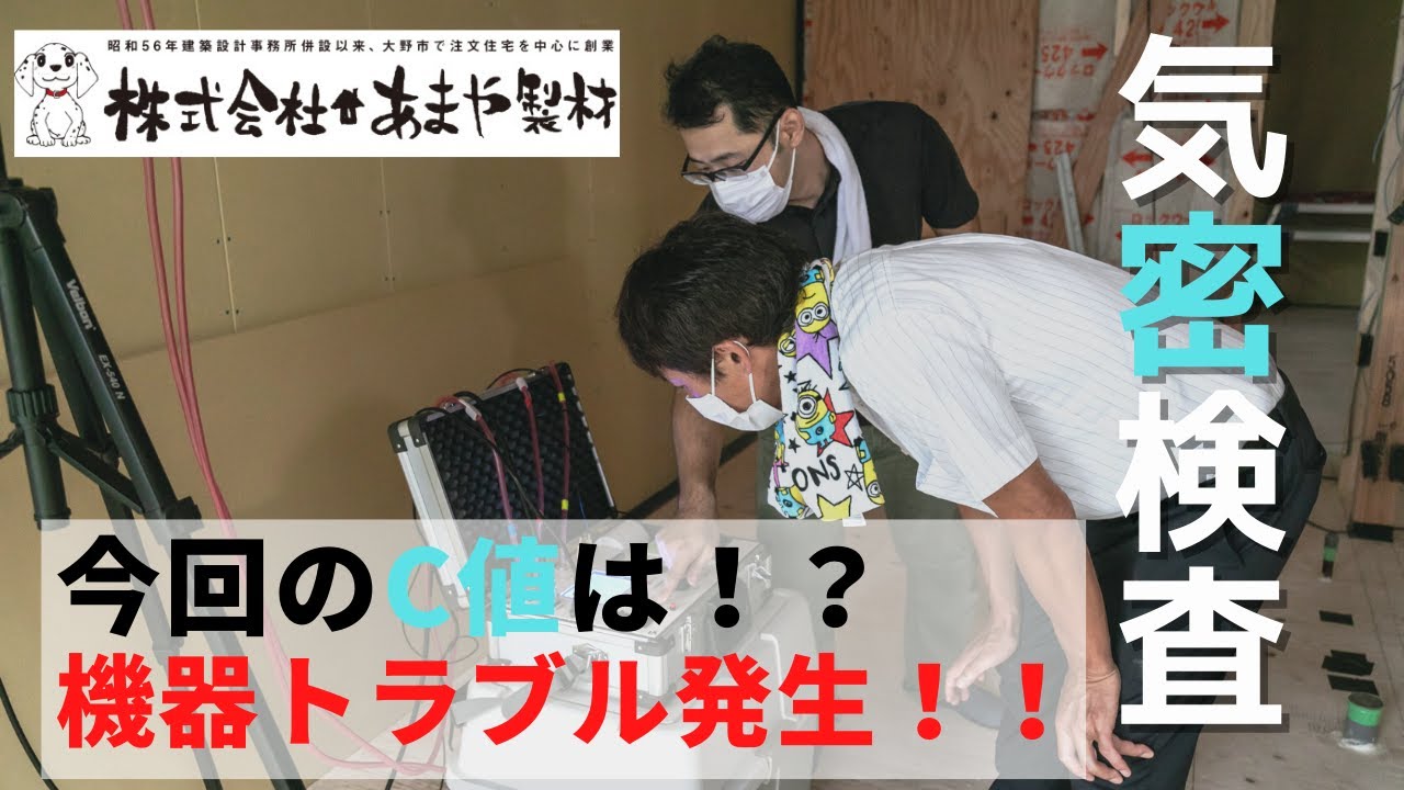 気密検査の動画サムネイル