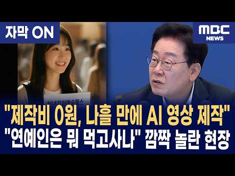 [자막] &#034;제작비 0원, 나흘 만에 AI 영상 제작&#034; 대통령 &#034;배우·연예인은 뭐 먹고사나&#034; 깜짝 놀란 현장
