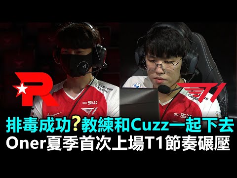 排毒成功？Daeny Zefa和Cuzz一起下去 Oner夏季首次上場T1節奏碾壓！丨LCK夏季賽 第6週 KT vs T1 Game1