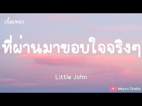 ที่ผ่านมาขอบใจจริงๆ  - Little John (เนื้อเพลง)