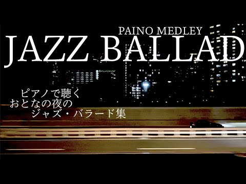 夜のジャズ・バラード・メドレー Jazz Ballad Piano Medley - Misty, My Foolish Heart, Stardust, Never let me go etc.
