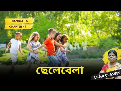 Chapter 7 Chelebela by Rabindranath Tagore | ছেলেবেলা রবীন্দ্রনাথ ঠাকুর