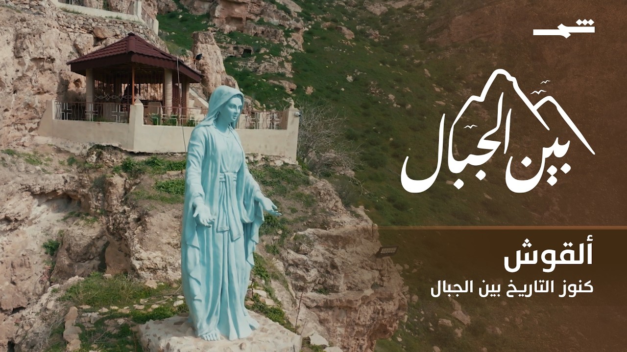 فيديو | بين الجبال | ألقوش.. رحلة إلى بلدة التاريخ والكنائس العريقة في كوردستان