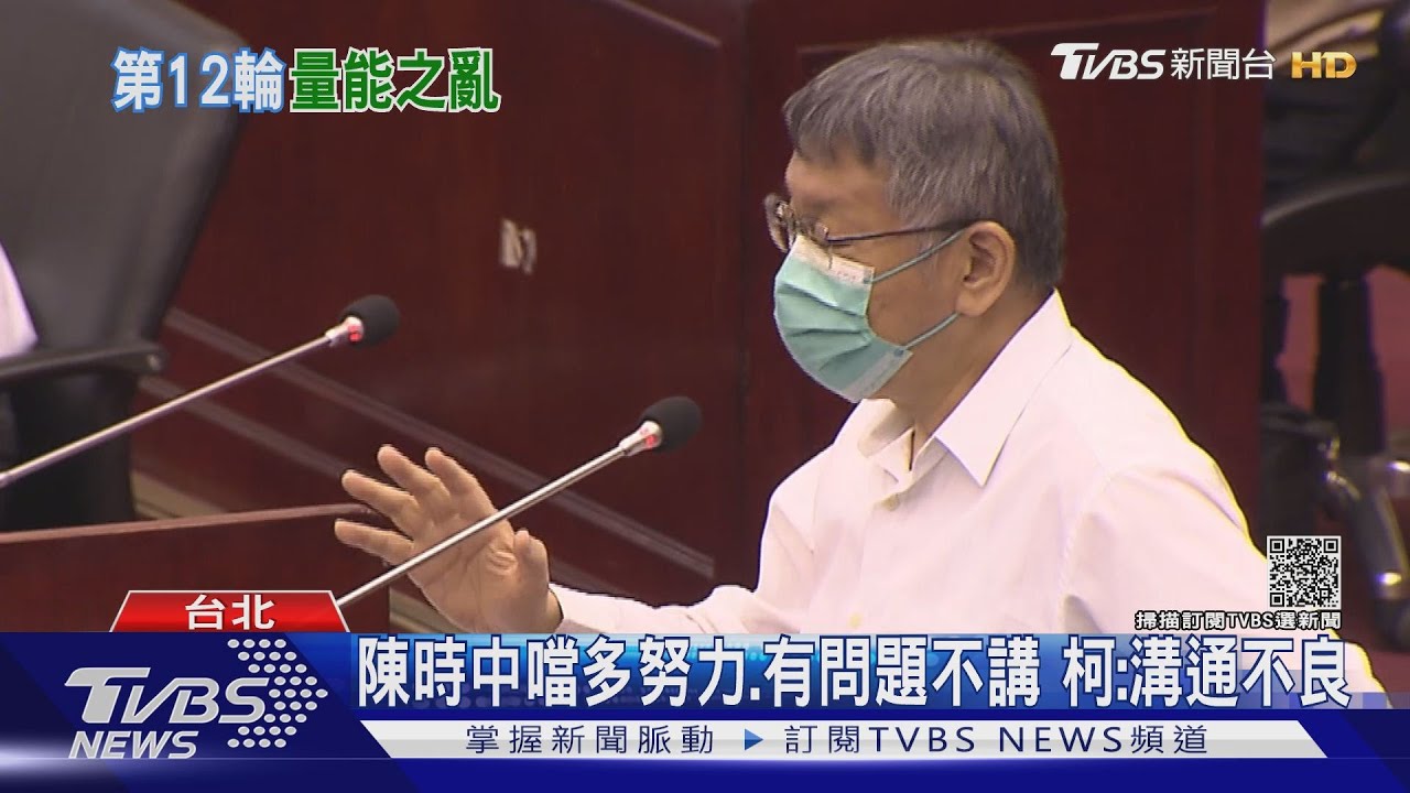 陳時中噹多努力、有問題不講 柯:溝通不良