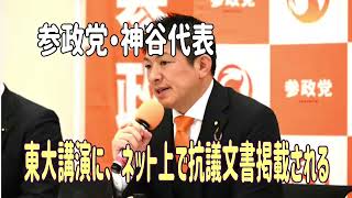 参政党・神谷代表の東大講演に、ネット上で抗議文書掲載される。「妨害はあかん」「みっともないからやめてほしい」と否定的な声も #参政党 　＃神谷宗幣　♯塩入清香　＃東京大学