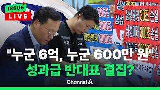 [????이슈를 켜라] [LIVE] 성과급 10배 차에 노노갈등 격화... 합의안 투표 안갯속 / 채널A