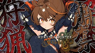 開始 - 【 -`🎮 モンハンワイルズ/MHWilds 】ついに狩猟解禁!!!待ってろモンスター!!!😎✨【獅子神レオナ/Re:AcT】