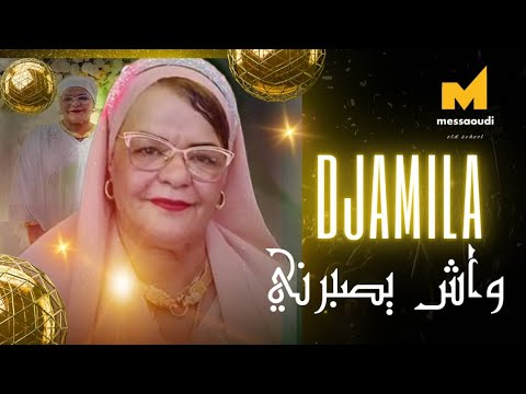 Messaoud Messaoudi ft. Cheba Djamila - Wach Ysaberni [Official Video] / واش يصبرني