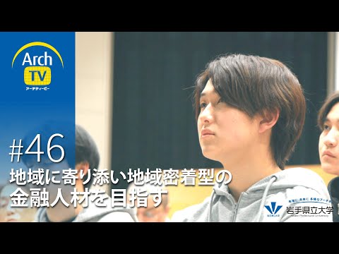 社会福祉学科 ArchTV〜地域に未来に多様なアーチを〜　#46　地域に寄り添い地域密着型の金融人材を目指す