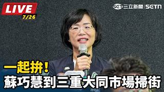 一起拚！蘇巧慧到三重大同市場掃街