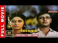 Mogamul 4K Tamil Full Movie Digitally Restored Nedumudi Venu Ilaiyaraaja 4K Cinemas